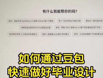 如何通过豆包快速做好毕业设计 #论文格式 #论文 #毕业设计 #干货分享 #大学生