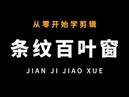 从零开始学剪辑#剪映基础入门教程 #剪映视频制作 #剪映教程 #剪映基础教程