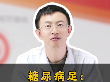 糖尿病足:你的脚正泡在“糖水”里烂掉#糖尿病足 #糖尿病 #血糖 #抖出健康知识宝藏