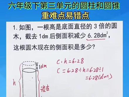 六年级下册第三单元的圆柱和圆锥 “截一段”圆柱的重难点题型#家长必读 #每天学习一点点 #知识分享 #涨知识 #数学思维 @DOU+小助手