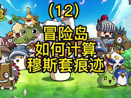 #张大仙 #冒险岛 #冒险岛 #冒险岛冒险家技改#经典游戏#端游#热点宝#游戏#DNF#传奇#创作灵感 #王心凌#刘畊宏#热门#上热搜,冒险岛练级套穆斯套选择痕迹如何看,冒险岛教程#每日持续更新#这个游戏很好玩#怀旧游戏经典游戏#百亿流量扶持#我要上热门#怀旧游戏#地下城与勇士