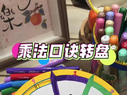 自制乘法口诀转盘!二年级上册乘法口诀转盘作业!给孩子做一个吧 帮助孩子记忆乘法!#手工diy #创作者中心 #创作灵感 #亲子手工#乘法口诀转盘制作