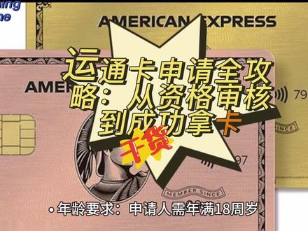 运通卡申请全攻略:从资格审核到成功拿卡