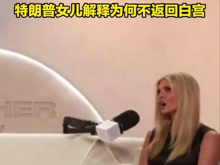 特朗普女儿解释为何不返回白宫
