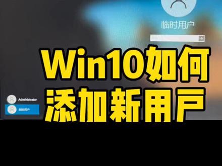 win10如何添加新用户切换账号#电脑知识