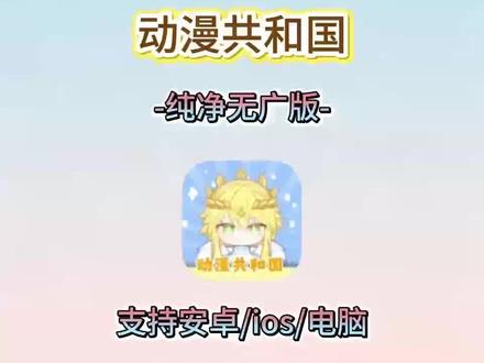动作猱升加油机多好。动漫共和国无广告纯净版火热来袭,ios安装教程分享#强烈推荐 #教程 #omofun #动漫共和国 #二次元,看漫追番神器