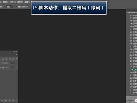 Ps脚本动作:一键提取二维码(绿码)
#图文快印 #印前图文处理 #数码印刷 #ps技能 #脚本动作