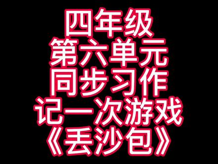四年级第六单元同步习作《丢沙包》优秀范文,家长们赶紧替孩子收藏起来吧!#学生党 #小学生 #小学语文 #写作技巧 #小学作文 #作文素材 #努力成为更好的自己 #每天学习一点点