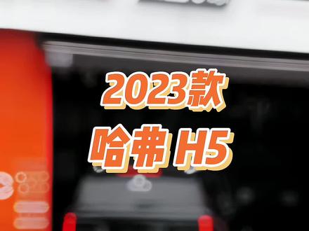 2023新哈弗h5车型配置介绍及落地价参考#哈弗h5 #哈弗 #哈弗suv #抖音汽车 #dou是好车