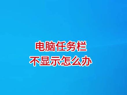 电脑任务栏不显示怎么恢复? #电脑任务栏 #任务栏图标 #电脑知识 #电脑学习 #Windows10 #电脑