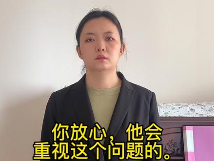 你放心,他会重视这个问题的。