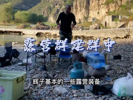 在鹤壁,有户外露营想法的建群中#户外露营🏕 #秋日露营plog #享受这悠闲时光 #露营漫时光 #露营烧烤地点推荐