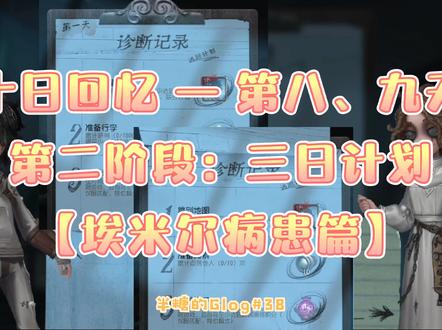 第五人格:十日回忆第八、九天【埃米尔病患篇】@创作热爱者计划