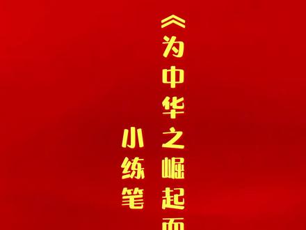《为中华之崛起而读书》小练笔#作文 #小练笔