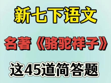 新版七年级下册语文名著《骆驼祥子》高频考点,开学必考#初中名著必读 #必考考点 #七下 #学霸秘籍 #骆驼祥子