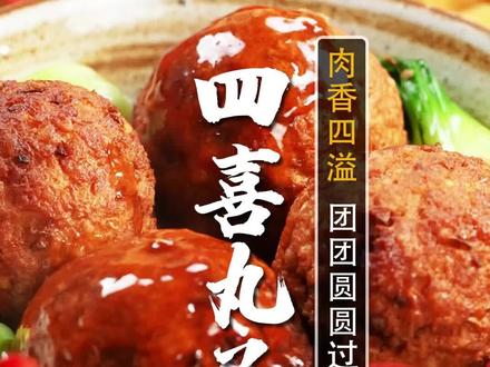 新年必备的开运大菜,四喜丸子。福禄寿喜好寓意!好酒好菜安排上,团圆家宴做起来!#四喜丸子#家常菜#美食#年夜饭#年夜饭菜单提前曝光了#红星二锅头#纯粮酒