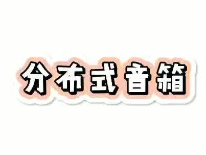 华为 SOUND X智能音响连接技巧#数码科技 #全屋智能 #智能家居 #电子产品