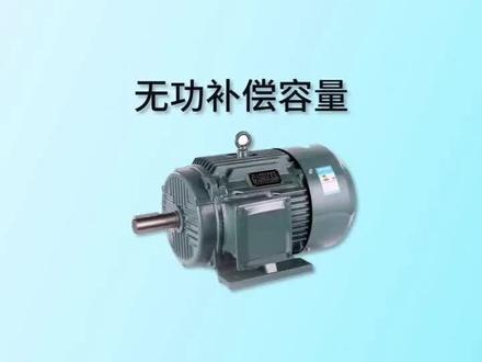 无功补偿容量计算方法了解下