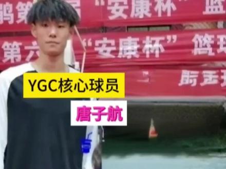 YGC自己的文班亚马~唐子航。#篮球 #贵州村ba #篮球人物 #YGC球队 #唐子航