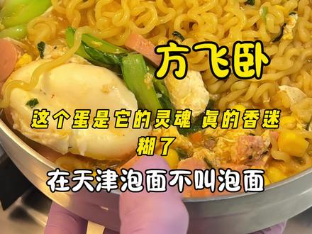 天津方飞卧!鸡蛋一飞一卧! #懒人美食日记 #创作者中心 #创作灵感 #方飞卧 #天津方飞卧