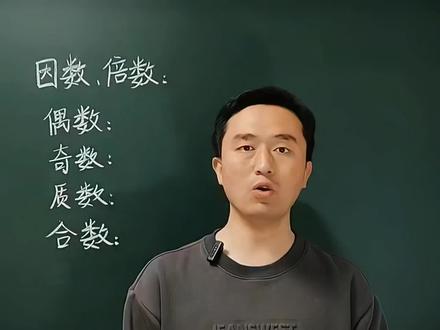五年级下册数学,因数和倍数,偶数、奇数、质数、合数易混淆的基础概念性知识,每天跟我学习一点点#创作者中心 #创作灵感 #五年级下册数学 #因数和倍数 #质数和合数 @DOU+小助手