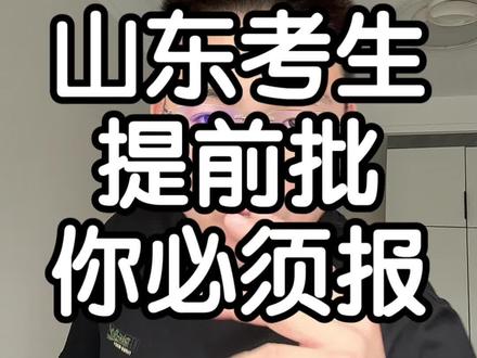 山东提前批是你额外的报考录取机会你必须报#山东高考 #山东提前批 #山东升学规划 #山东志愿填报 #2026山东高考