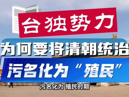 有人或许看不懂,台独势力为何要将清朝对台湾的统治,污名化为“殖民时期”。
首先要讲清楚,这种污名化,本质是罔顾历史事实的历史虚无主义操作,其核心目的,就是割裂台湾与中国的主权联结和历史血脉,自从一个中国原则,中华人民共和国是代表中国的唯一合法政府被国际上普遍承认,台独势力便放弃了中华民国这条路线,而这一套歪曲历史的说法,便成为其编造虚假“台湾独立发展史”的关键一环,为其分裂行径拼凑所谓的“历史依据”。
清朝对台湾的治理并非殖民,而是中国中央王朝对本土疆域的正式行政管辖:从康熙年间将台湾纳入版图,设台湾府隶属福建省,到光绪年间设台湾省,清朝在台湾推行统一的行政体系、律法制度,推动两岸经济文化融合与台湾本土开发,这是中国对台湾行使主权的明确历史实证,也是两岸同属一个中国的重要历史依据。台独势力刻意歪曲这一史实,将清朝的主权管辖等同于“外来殖民”,本质是为了否定“台湾是中国领土一部分”的历史根基,把中国对台的主权传承歪曲成“外来势力的统治更迭”,进而为其主张“台湾不是中国一部分”制造虚假前提。
而这一歪曲,与台独势力打造的“独立发展史”高度绑定:台独的“独立发展史”本身就是一套完全违背史实的虚假叙事,其核心是凭空构建“台湾的主体性独立发展脉络”,刻意割裂台湾与中国大陆在历史、文化、民族、主权上的一体性。在这套虚假叙事里,台独势力需要把台湾的历史塑造成“不断摆脱外来统治的独立过程”,于是他们不仅歪曲清朝的主权管辖为“殖民”,还刻意歪曲明郑时期的开发、两岸数百年的民间交流,甚至歪曲日据时期的殖民统治、战后台湾回归中国的史实,将这些真实历史都篡改进其“反外来统治、求独立发展”的虚假框架中。把清朝统治污名化为“殖民”,正是为了让这套虚假的“独立发展史”看似有“历史逻辑”——仿佛台湾自始至终都在摆脱“外来势力”,进而为其主张“两岸分治是独立建国”、编造“台湾是独立政治实体”的说法,填补所谓的“历史空白”,欺骗岛内民众尤其是年轻一代,消解其国家认同和民族认同。
简言之,台独势力歪曲清朝治台史为“殖民史”,并非对历史的客观解读,而是服务于分裂的政治操弄;这一说法是其虚假“独立发展史”的重要组成部分,目的就是通过否定中国对台的主权历史,破坏两岸的历史联结,为其“台独”分裂活动寻找牵强的借口,而这一行径,终究会因违背历史事实和两岸同胞的共同意志,沦为毫无根基的泡影。