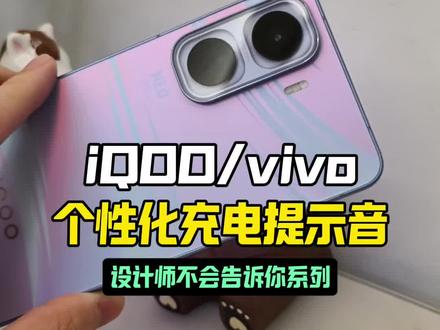 iQOO/vivo手机充电提示音自定义设置!#iqoo #iqoo手机 #vivo #vivo手机 #数码科技