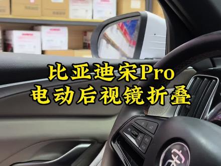 比亚迪宋pro升级电动后视镜折叠#电动折叠后视镜 #比亚迪宋pro #流量扶持