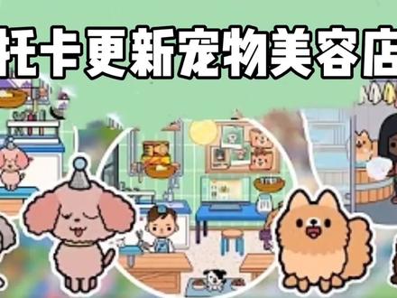 米加托卡:托卡更新一下新的宠物美容店,来了好多可爱的小顾客 #休闲游戏 #小游戏
