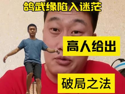 鸽武缘破局办法找到了#鸽武缘#赵洪刚#扇耳光大赛 #阿曼塔耶夫