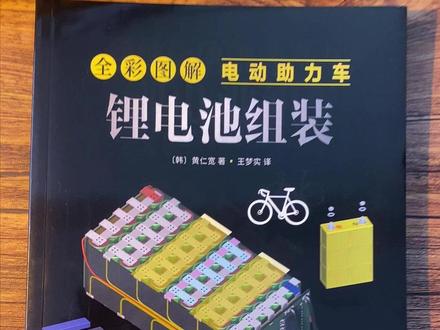 零基础也能自己组装电动车电池!全彩图解+手把手教学,从正负极到BMS系统全讲透。#锂电池组装 #DIY #电动车维修