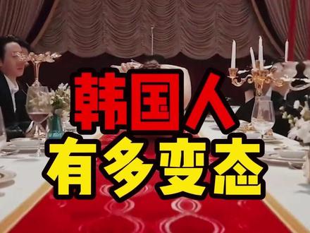 你知道韩国人有多变态吗 #科普