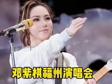 邓紫棋福州演唱会二开攻略来啦! #邓紫棋福州演唱会