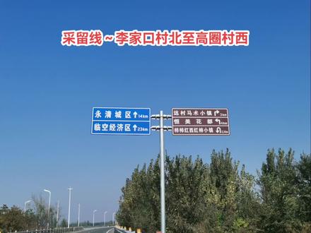 采留线~李家口村东口至高圈村西口