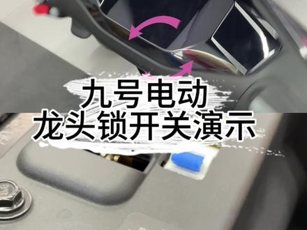 九号龙头锁功能开关演示#九号电动 #电动车 #平南电动车