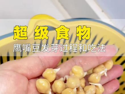 天呐!原来超级食物鹰嘴豆应该发芽了再吃! 天呐!原来超级食物鹰嘴豆应该发芽了再吃!发芽不发芽营养差别原来这么大,快学起来吧
#超级食物 #发芽鹰嘴豆 #抗炎饮食 #营养早餐 #懒人养生