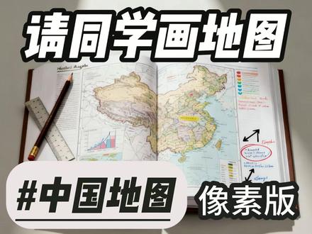 考场上,你需要的中国地图【像素版】 同学们要的中国地图,是能在考场上自己复写出来的地图,极简像素版,考试必备,艺多不压身#技多不压身 #中国地图 #画地图 #中国地图速记 #高考地理