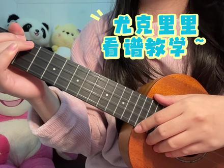 看谱子教学来啦~ #尤克里里教学入门零基础 #尤克里里指弹