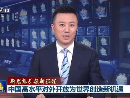 「新思想引领新征程」中国高水平对外开放为世界创造新机遇