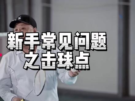 快来看看你有这些问题吗?1.身体是否向上强高点击球2.击球点是否在头顶右眼上方#羽毛球 #羽毛球精彩片段 #抖音体育 #羽毛球教学 #李永波教练