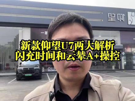新款仰望U7两大解析,闪充时间和云辇A+操控 #仰望闪充车型到店 #仰望U7