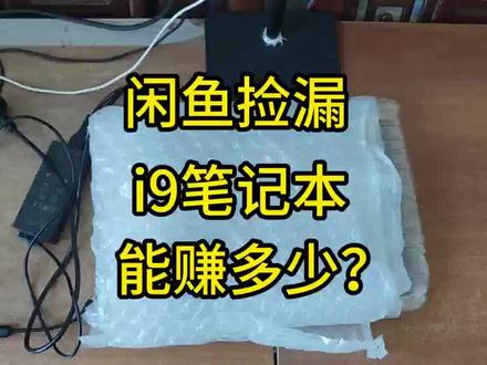 900元捡漏i9笔记本 900元的不开机笔记本,能不能赚钱
#二手笔记本电脑推荐 #闲鱼 #捡漏 #笔记本