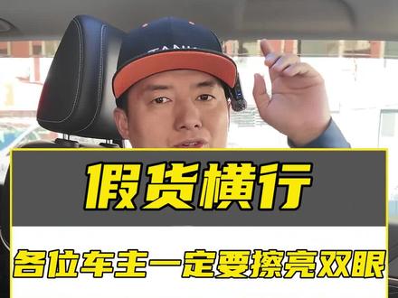 假货横行,所有车友一定要擦亮双眼!