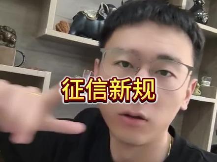 新版征信了解一下#征信 #贷款 #银行助贷