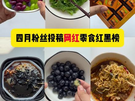 四月零食测评红黑榜‼️ #美食测评 #零食测评 #零食分享 #美食 #避雷