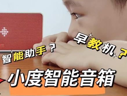 你怎么用?开箱小度智能音箱 sound 灵动版,智能助手还是早教机?@DOU+小助手