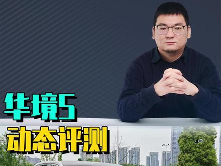 华境S动态评测 华境S动态评测:大六座SUV用1.5T插混和43度电,底盘偏硬朗操控不松弛。#华境S #乾崑智驾华境S #乐道L90 #深蓝S09