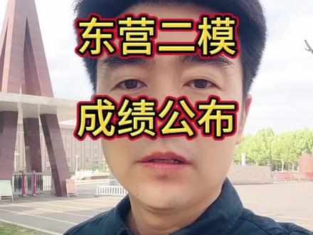 东营中考二模成绩公布!#东营 #中考 #二模 #实验中学#胜利一中