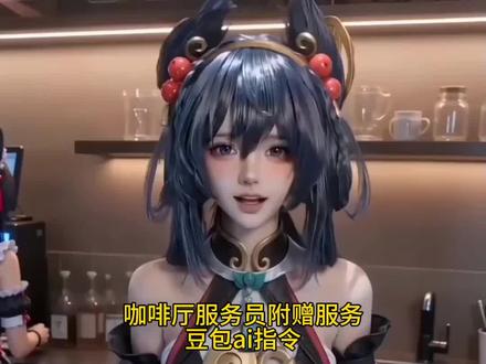 咖啡店员附赠服务指令制作教程来了! AI 咖啡店员的服务员豆包 AI 生成图片咖啡店豆包#ai咖啡店员附赠服务#AI咖啡店员的特殊服务豆包ai#豆包ai #豆包出大片有两把刷子